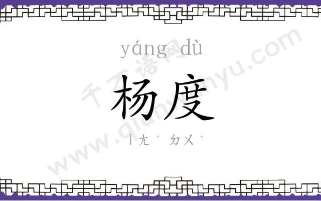 杨度
