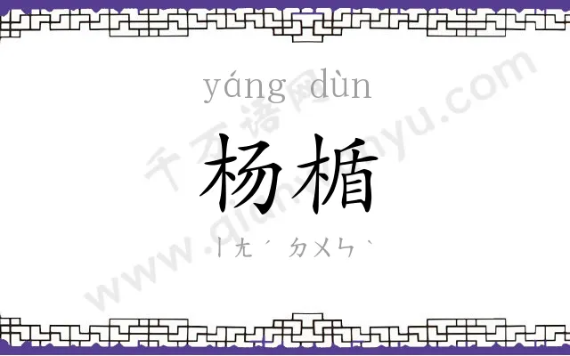 杨楯