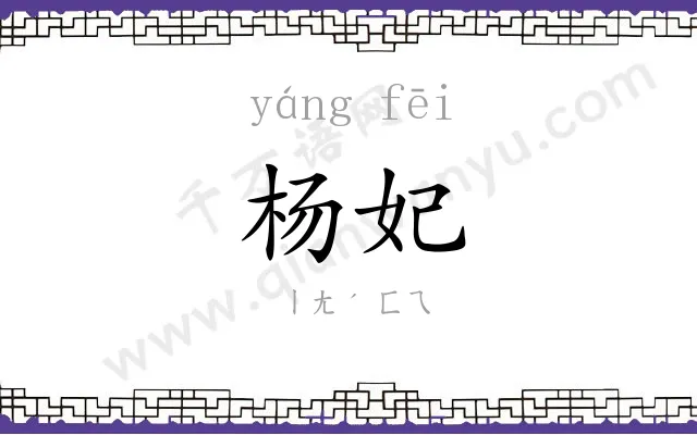 杨妃