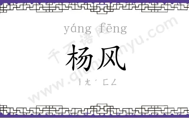 杨风