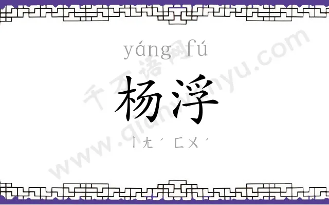 杨浮