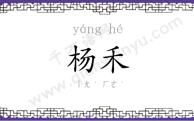 杨禾
