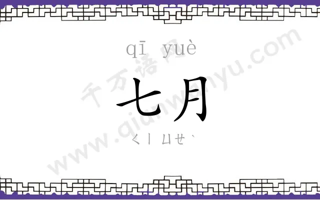七月