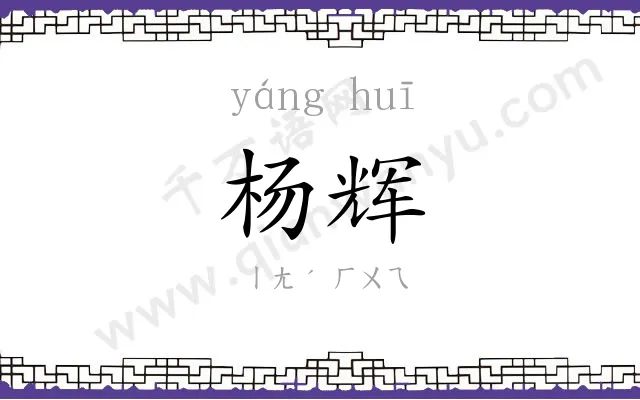 杨辉