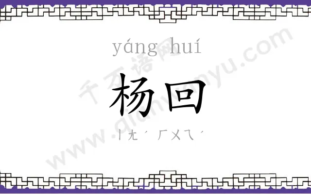 杨回