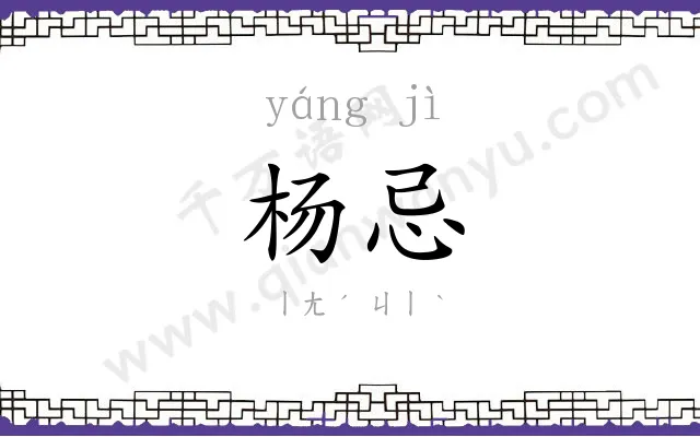 杨忌