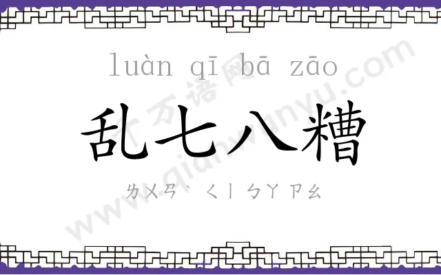 乱七八糟
