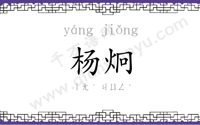 杨炯