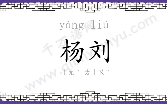 杨刘