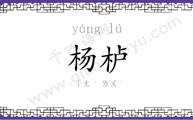 杨栌