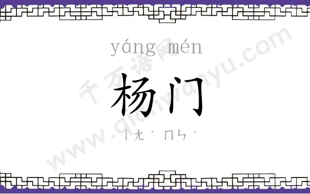 杨门
