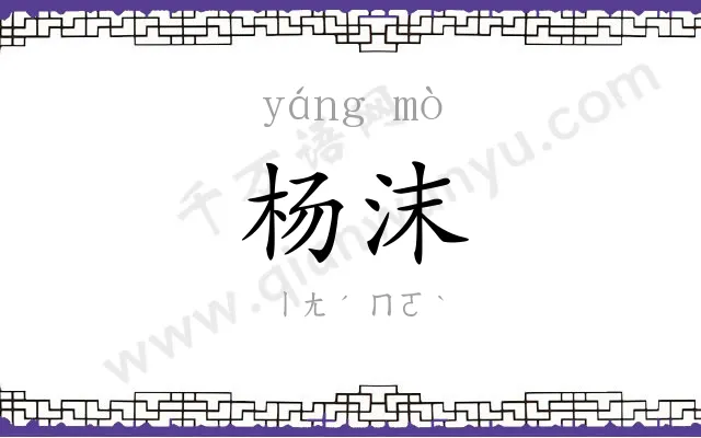 杨沫
