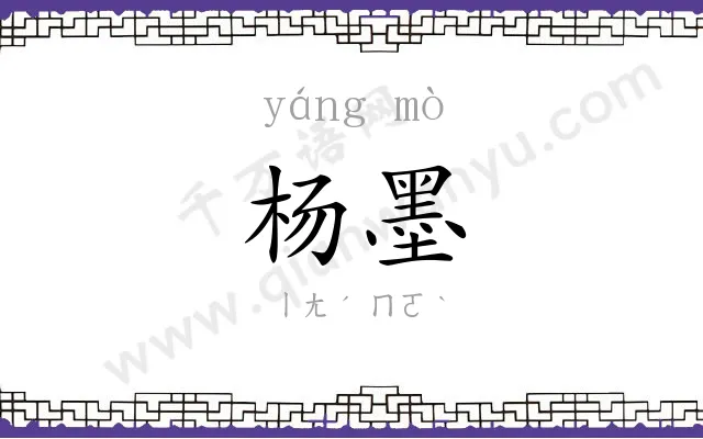 杨墨
