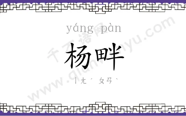 杨畔