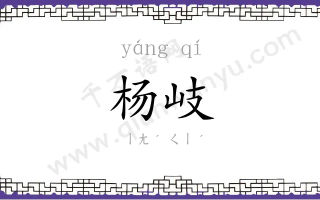 杨岐