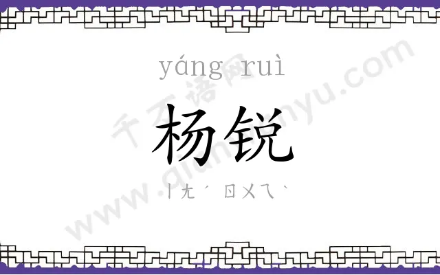 杨锐