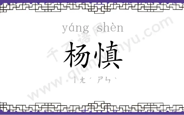 杨慎