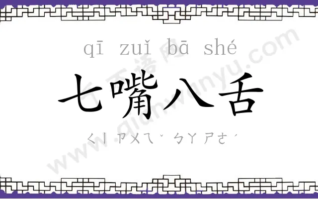 七嘴八舌