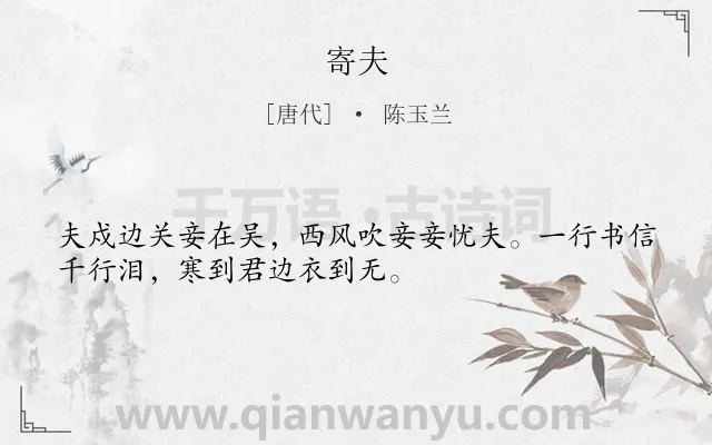 《寄夫》作者是唐代的陈玉兰.本诗词属于妇女;思念类诗词.诗词全文约共32字.