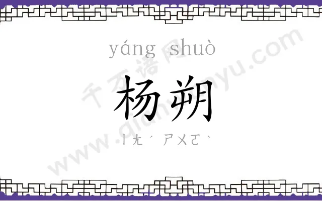 杨朔