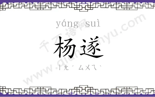 杨遂