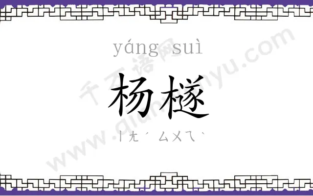 杨檖