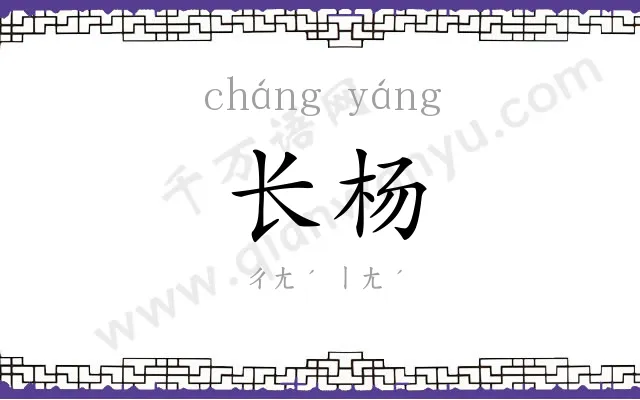 长杨