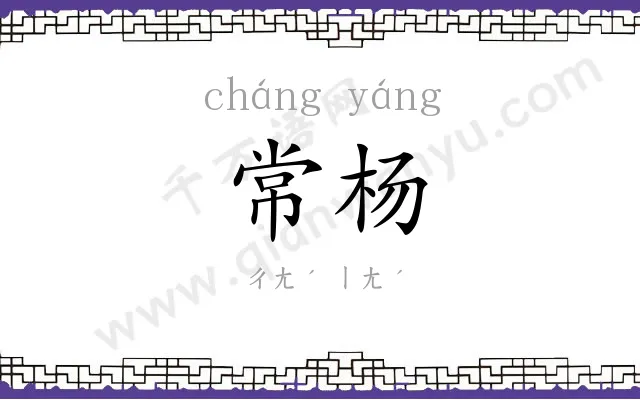 常杨
