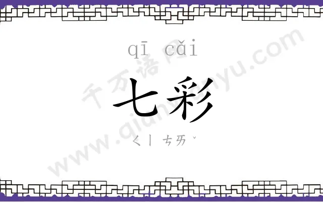七彩