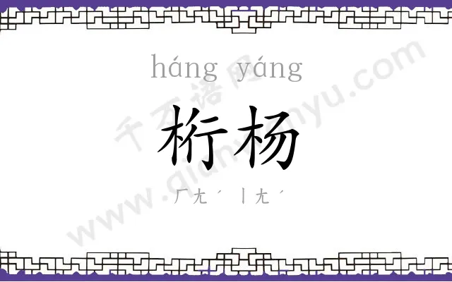 桁杨