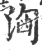 汹(宋·印刷字体·广韵)