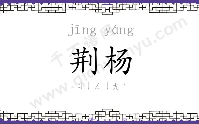 荆杨