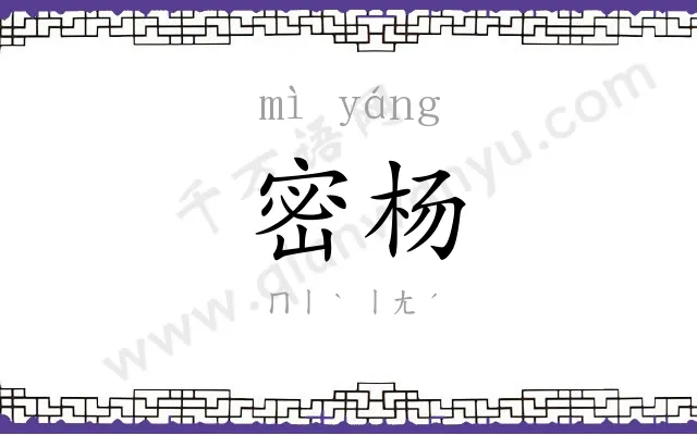 密杨