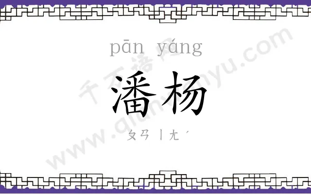 潘杨