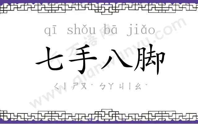 七手八脚