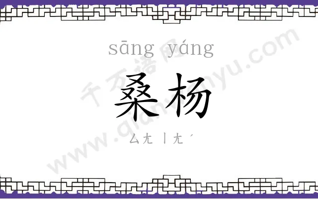 桑杨