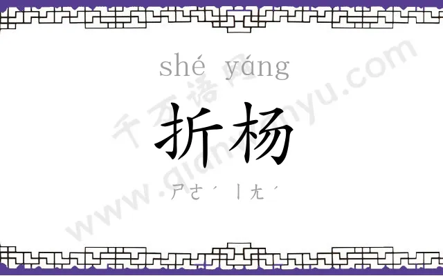 折杨