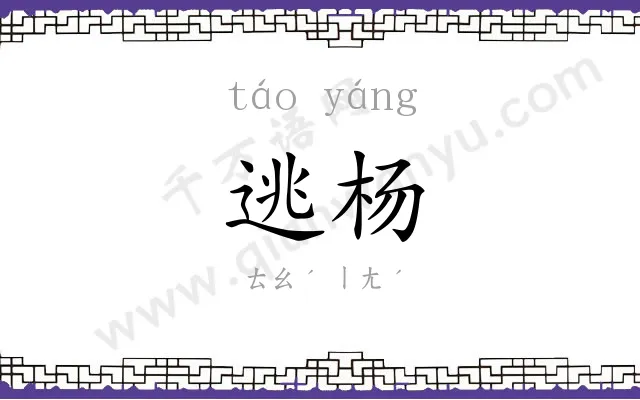 逃杨