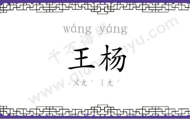 王杨