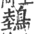 鵱(宋·印刷字体·广韵)