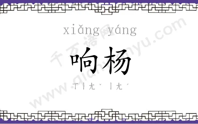 响杨