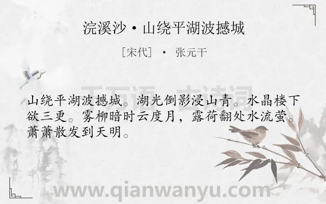《浣溪沙·山绕平湖波撼城》作者是宋代的张元干.本诗词属于婉约;山水;闲适;写景类诗词.诗词全文约共48字.