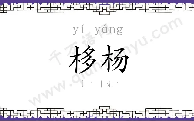 栘杨