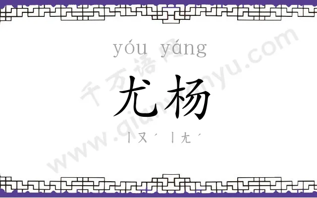 尤杨