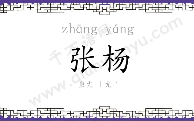 张杨