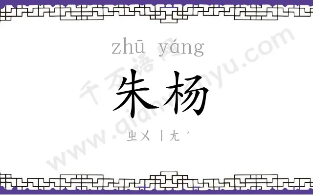 朱杨