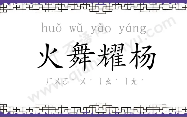 火舞耀杨
