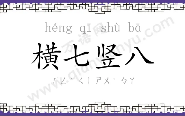 横七竖八