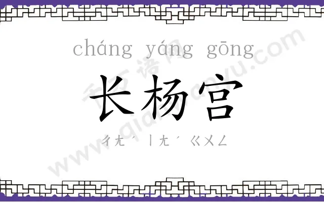 长杨宫