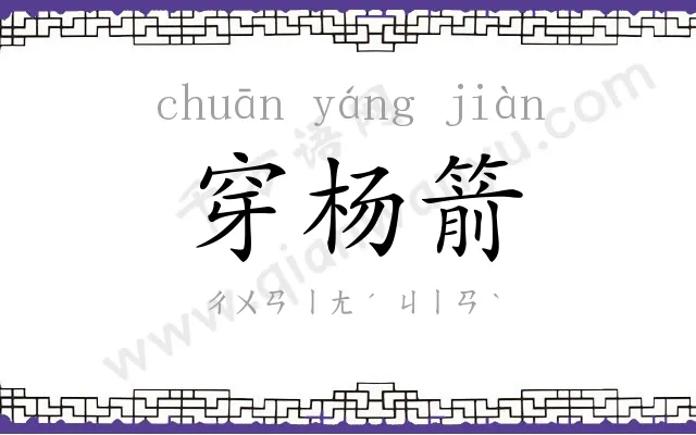 穿杨箭